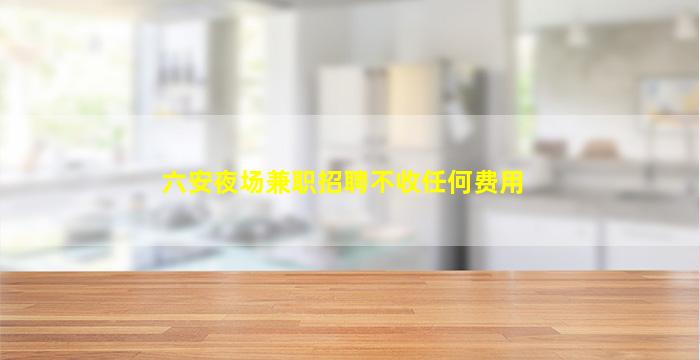 宣城KTV招聘