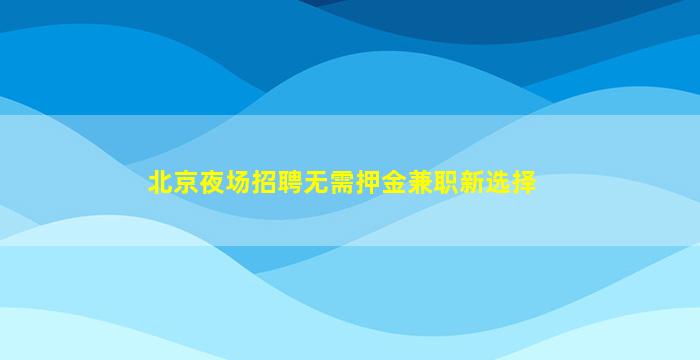 上饶夜场招聘