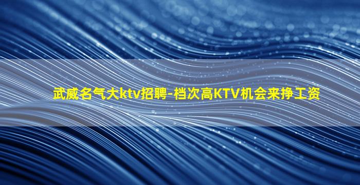 龙岩KTV招聘